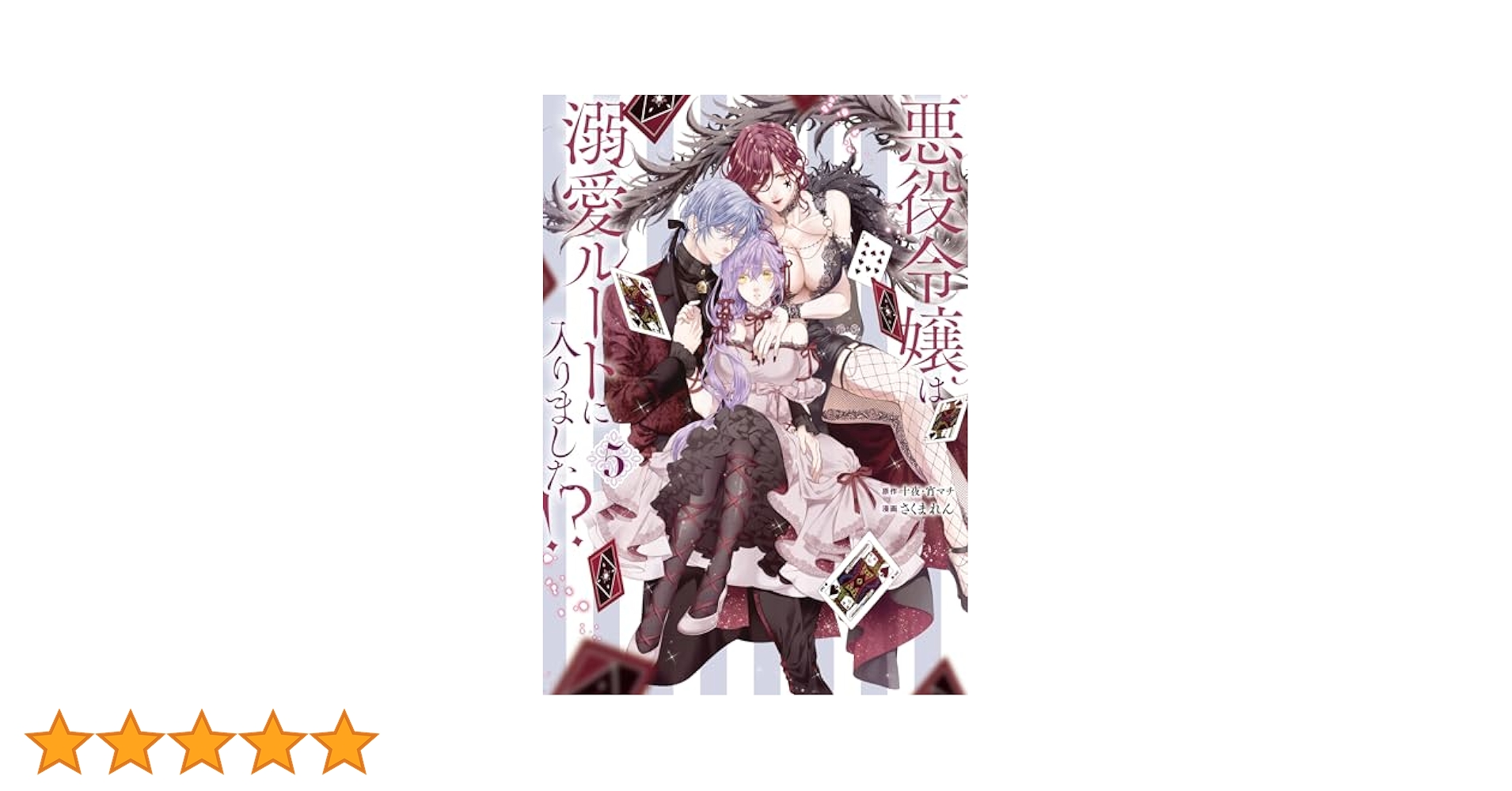 悪役令嬢は溺愛ルートに入りました!?(5)